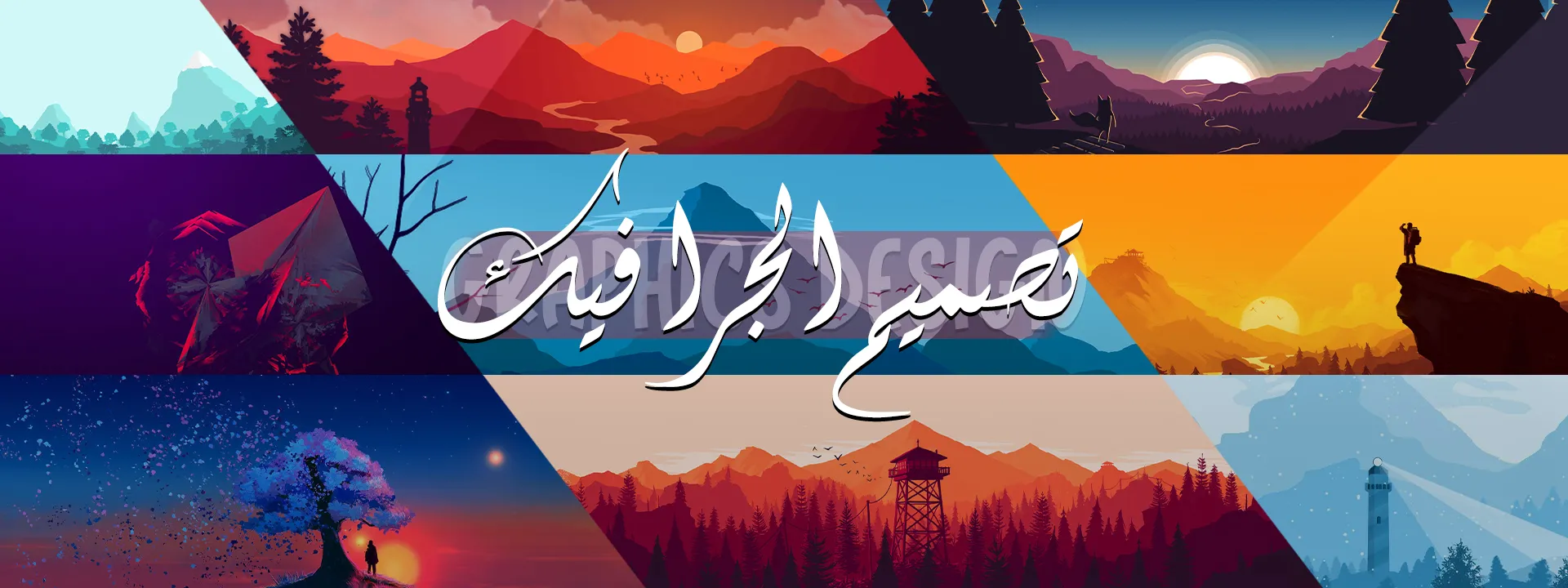 ما هو التصميم الجرافيكي؟ وما هي المجالات التي يدخل فيها؟