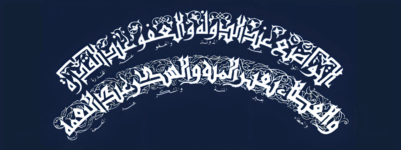 كتابة بالخط الكوفي المورق المضفور على أرضية زخرفية، بقلم الخطاط هاشم محمد البغدادي.